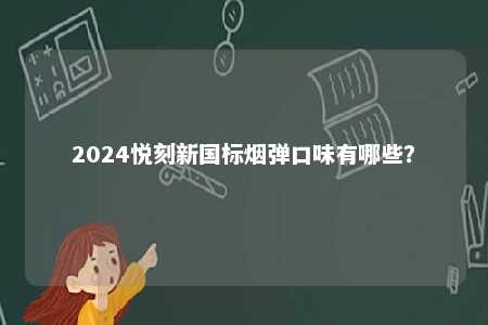 2024悦刻新国标烟弹口味有哪些？ 